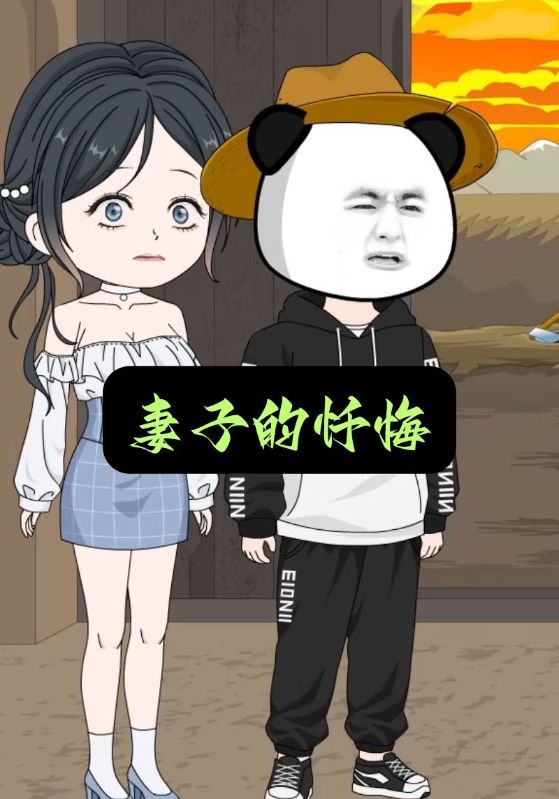 妻子的忏悔