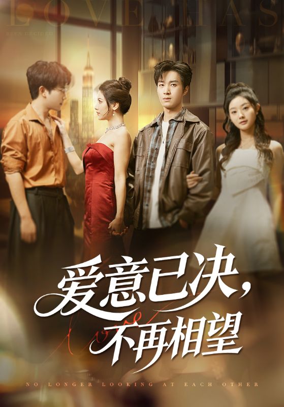 爱意已决,不再相望