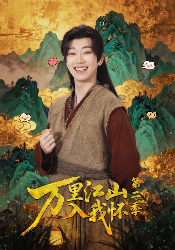 万里江山入我怀第二季封面图