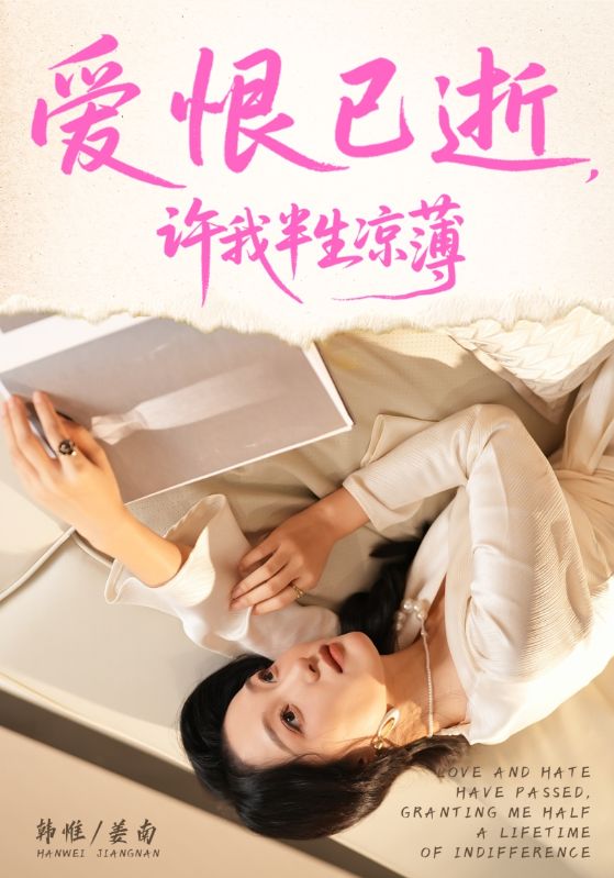 爱恨已逝，许我半生凉薄