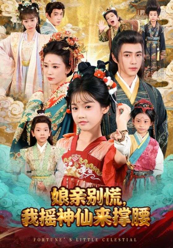 娘亲别慌，我摇神仙来撑腰