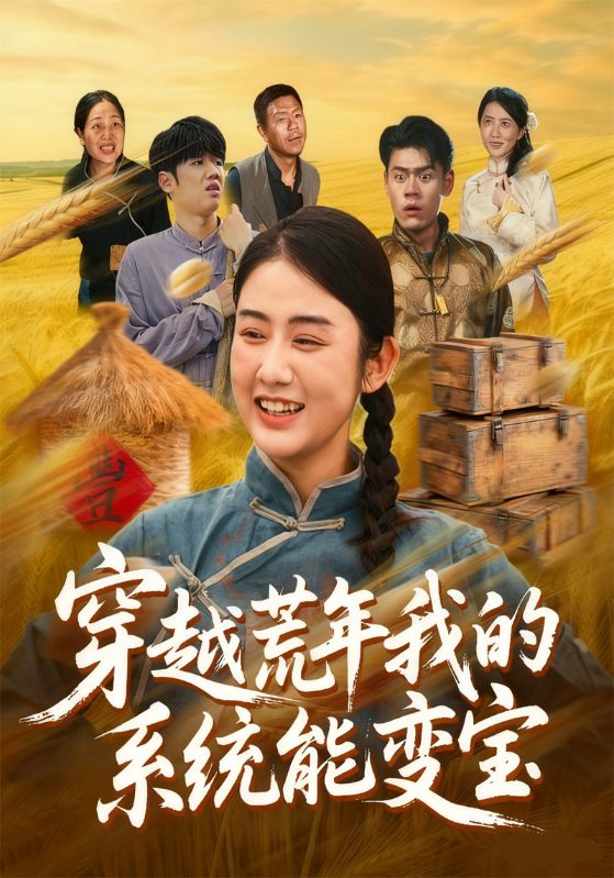 穿越荒年我的系统能变宝