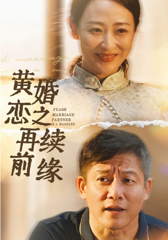 黄昏恋之再续前缘