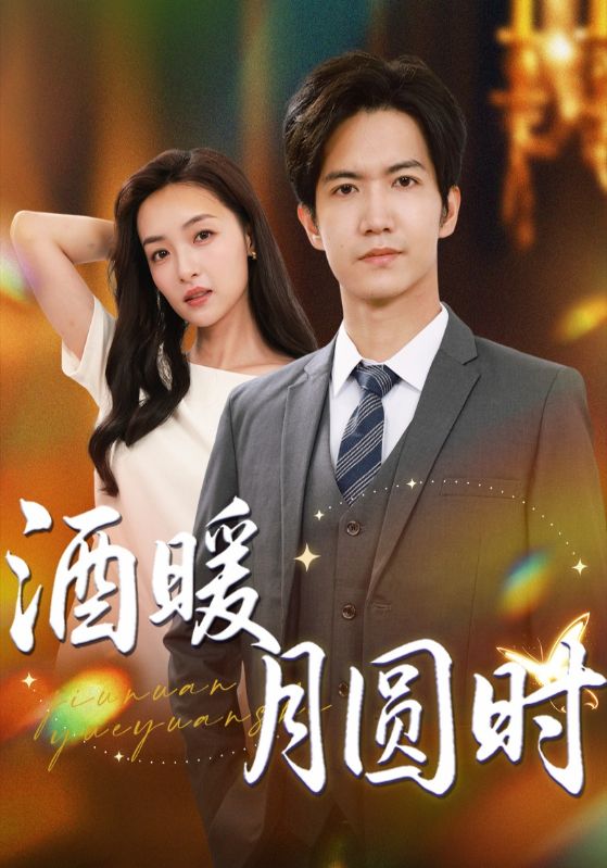 酒暖月圆时