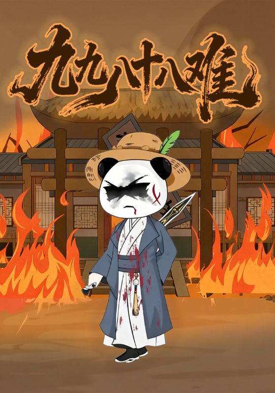 九九八十八难