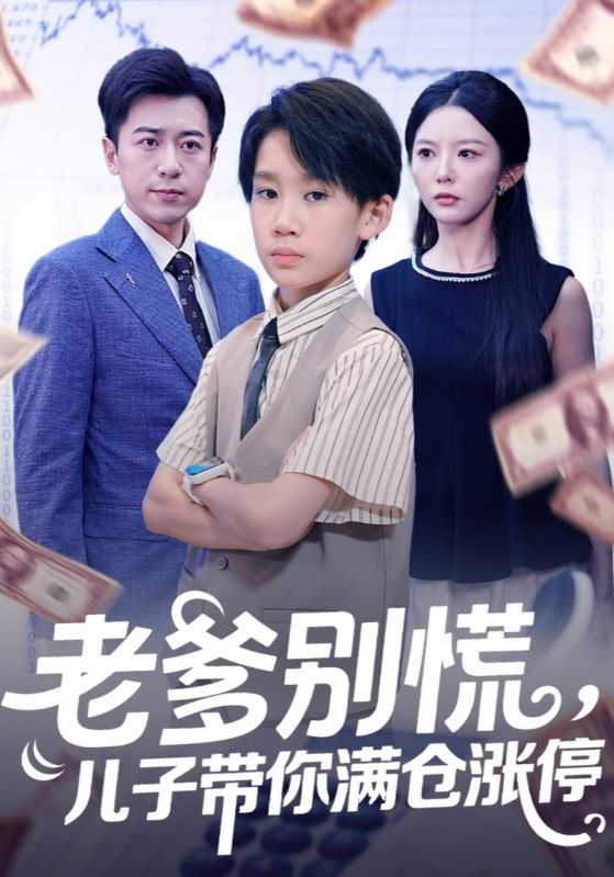 老爹别慌，儿子带你满仓涨停