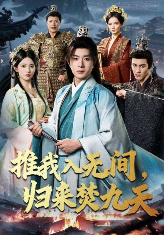 推我入无间，归来焚九天