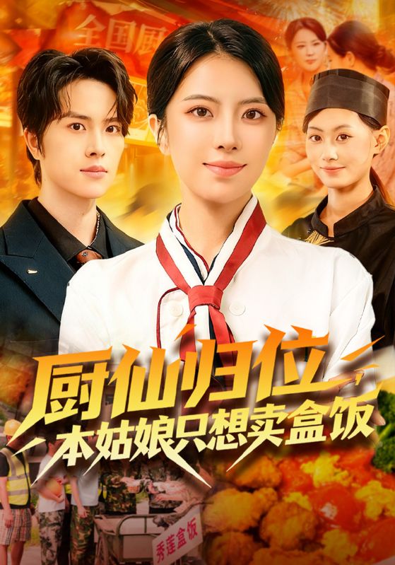 厨仙归位,本姑娘只想卖盒饭