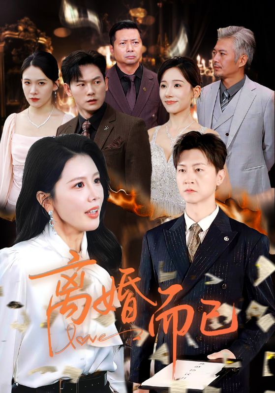 离婚而已封面图