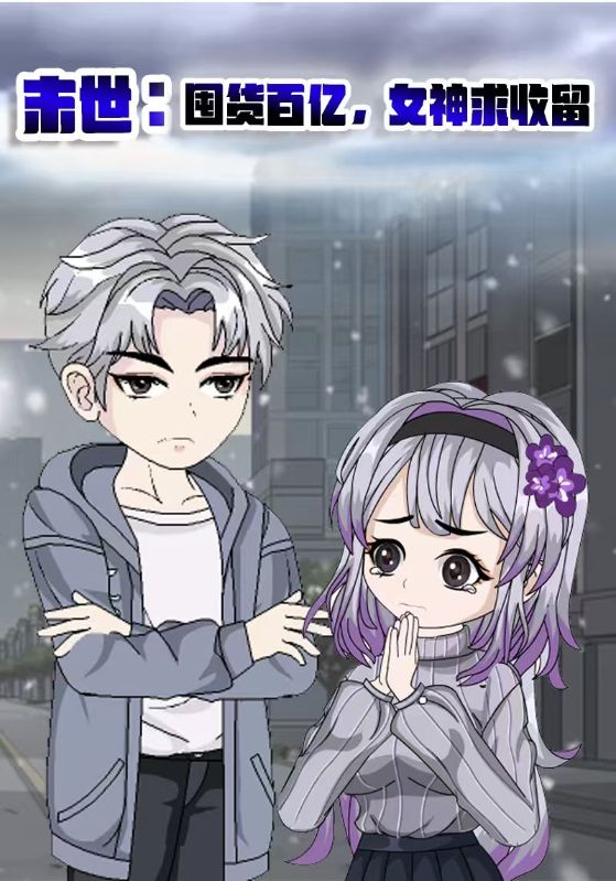 末世：囤货百亿，女神求收留封面图