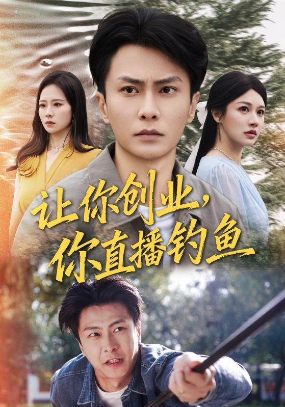 让你创业,你直播钓鱼