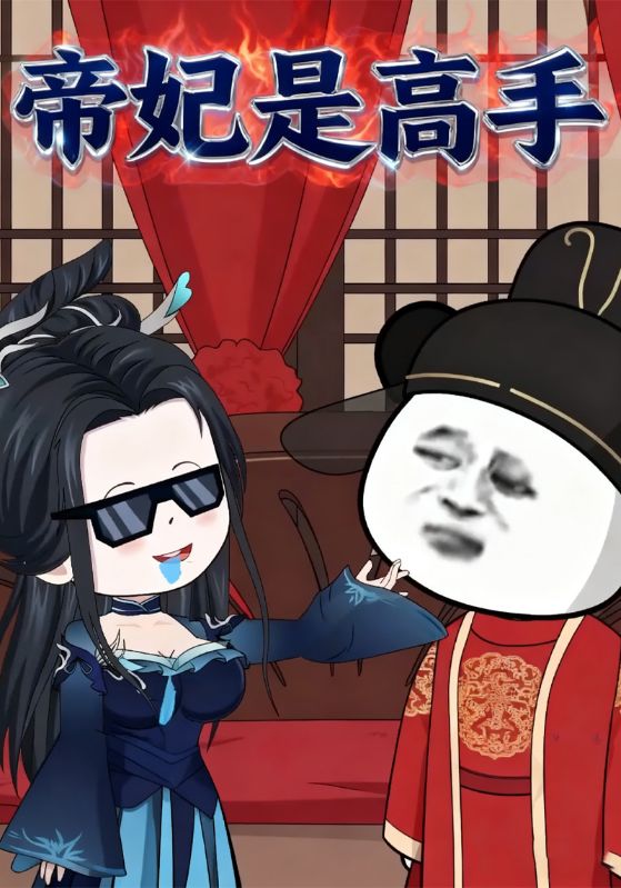 帝妃是高手