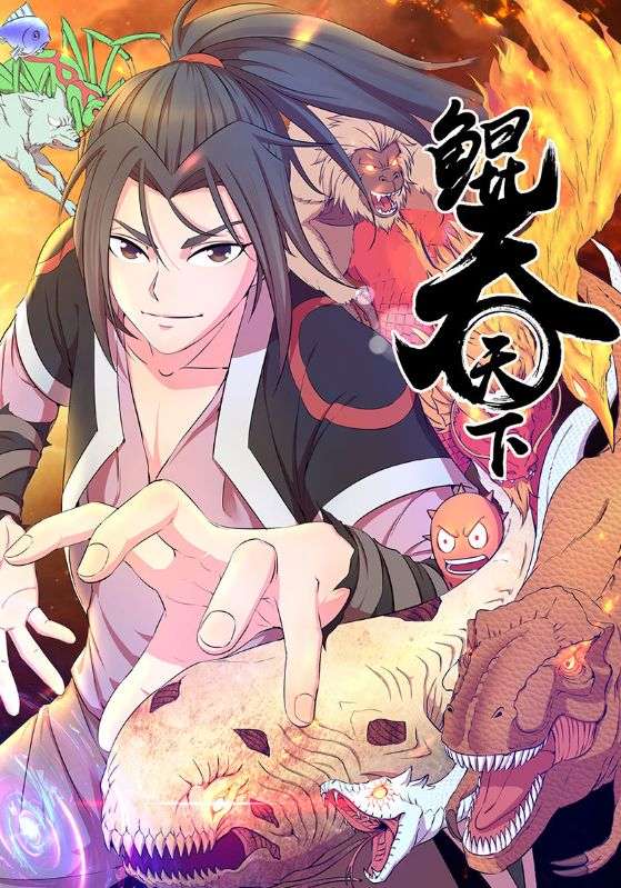 鲲吞天下