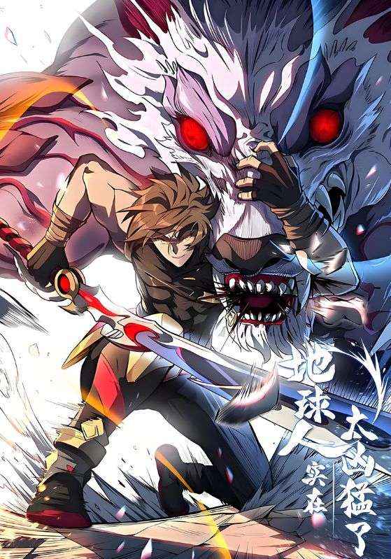 地球人实在太凶猛了