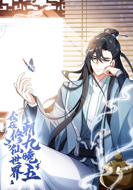 我在修仙世界朝九晚五