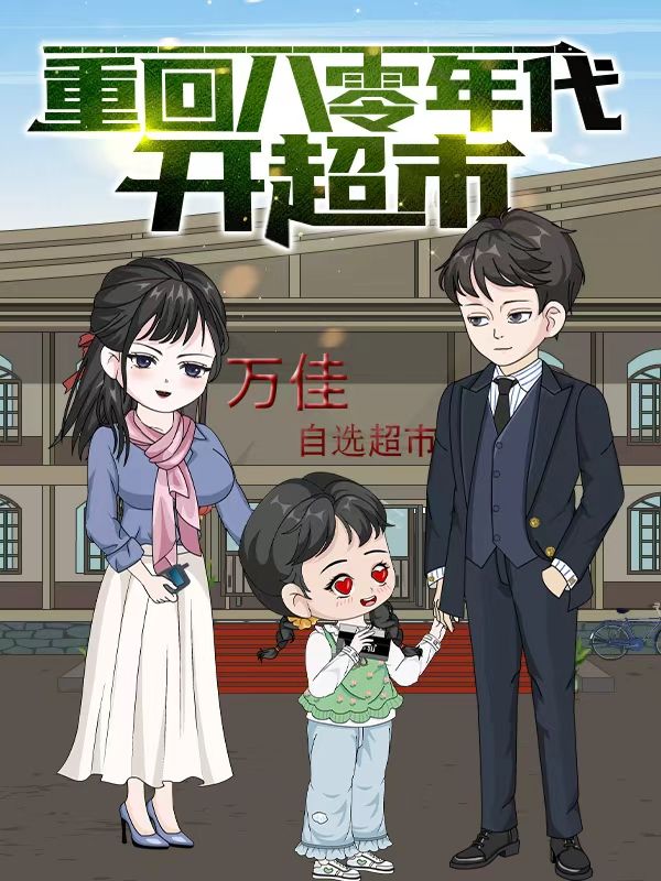 重回八零年代开超市