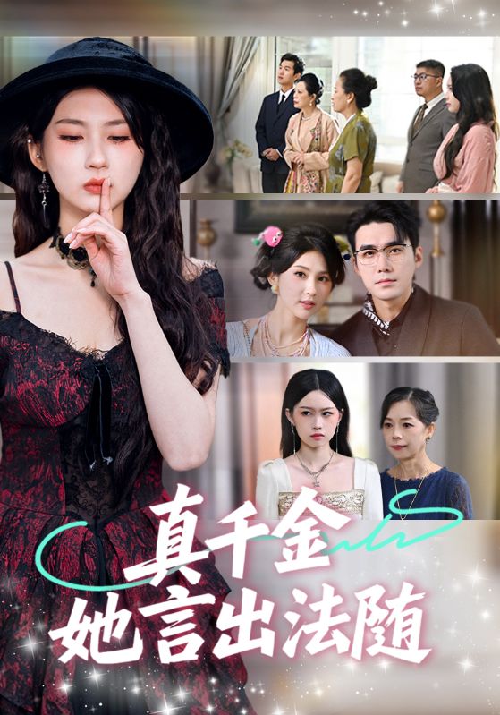 真千金她言出法随