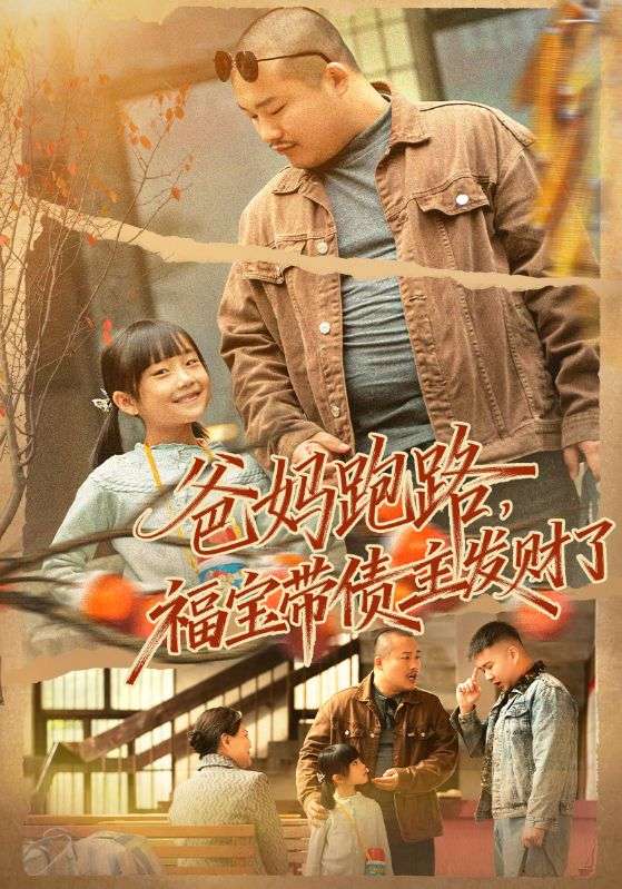 爸妈跑路，福宝带债主发财了封面图