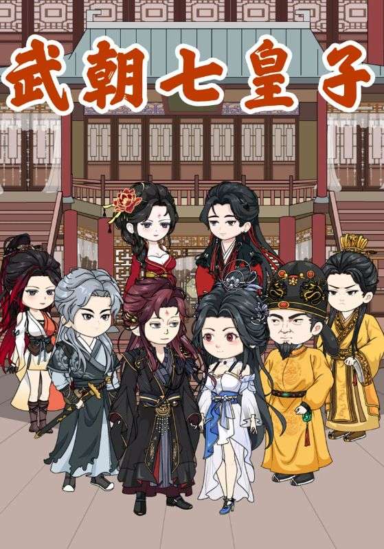 武朝七皇子