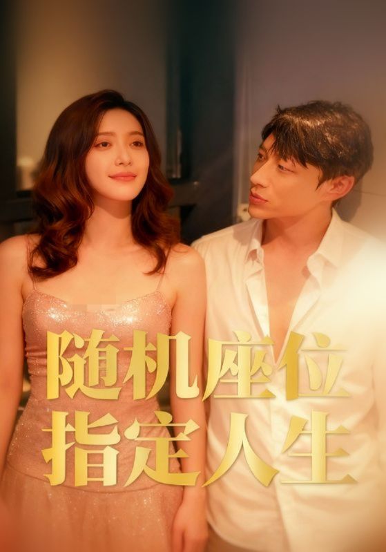 随机座位指定人生