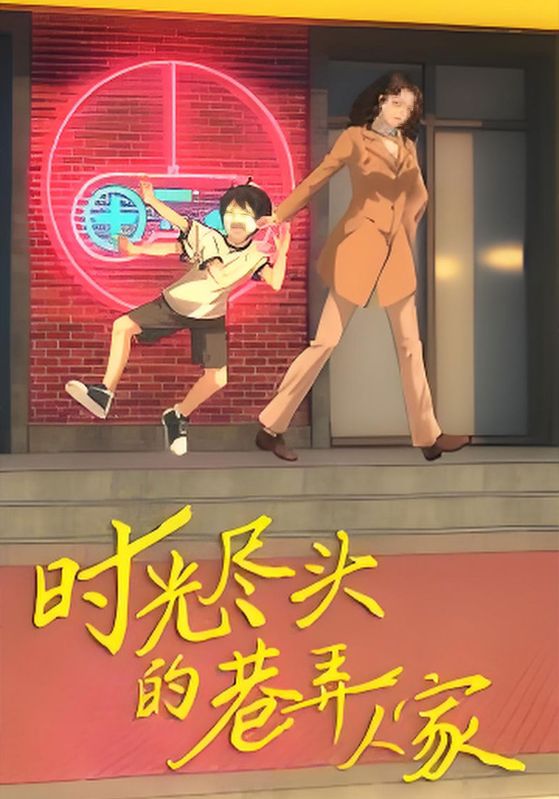 时光尽头的巷弄人家