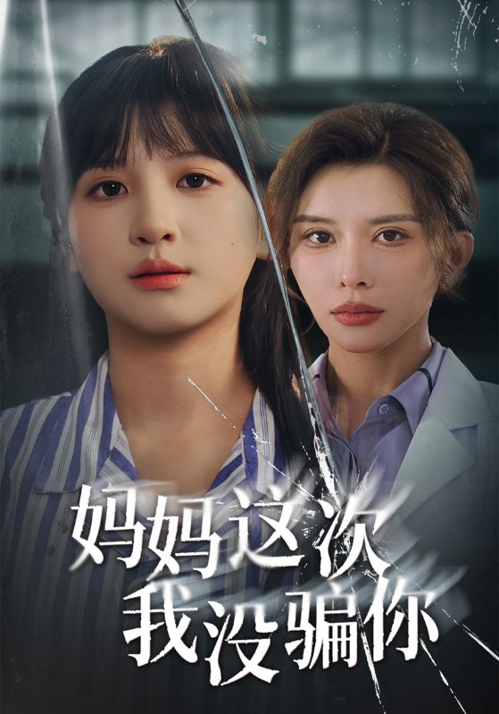 妈妈这次我没骗你