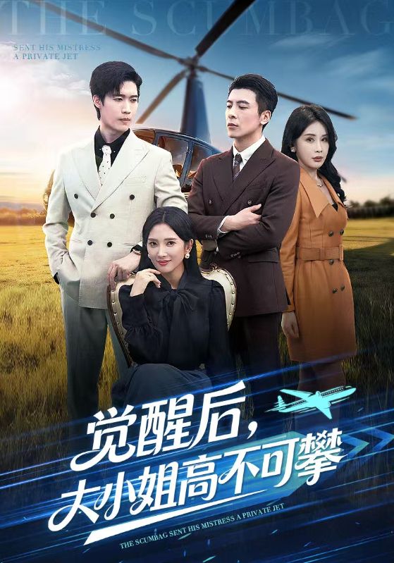 觉醒后，大小姐高不可攀封面图