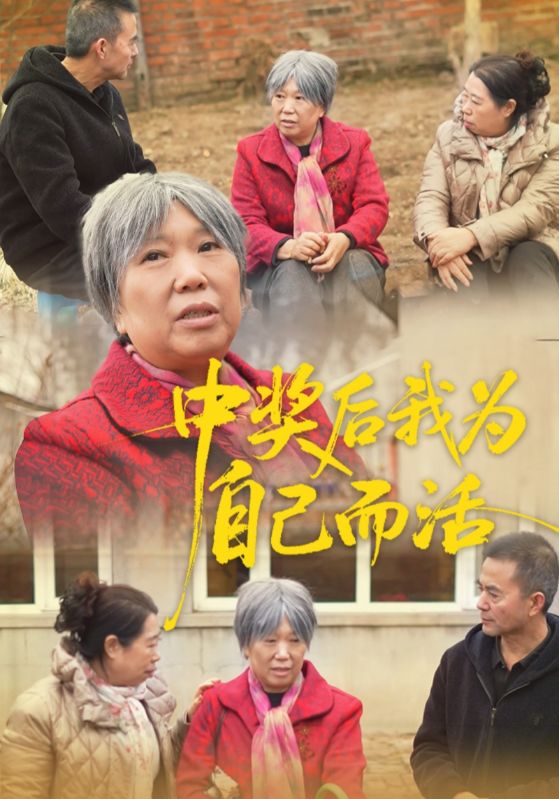 中奖后我为自己而活