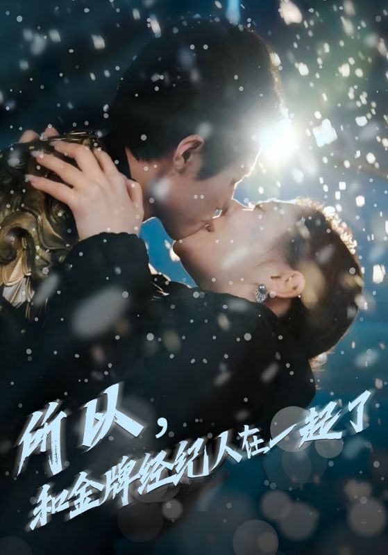 所以，和金牌经纪人在一起了