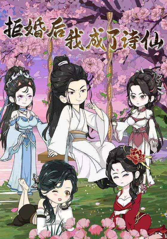 拒婚后，我成了诗仙封面图