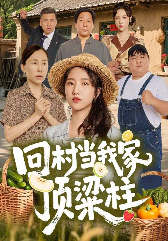 回村当我家顶梁柱