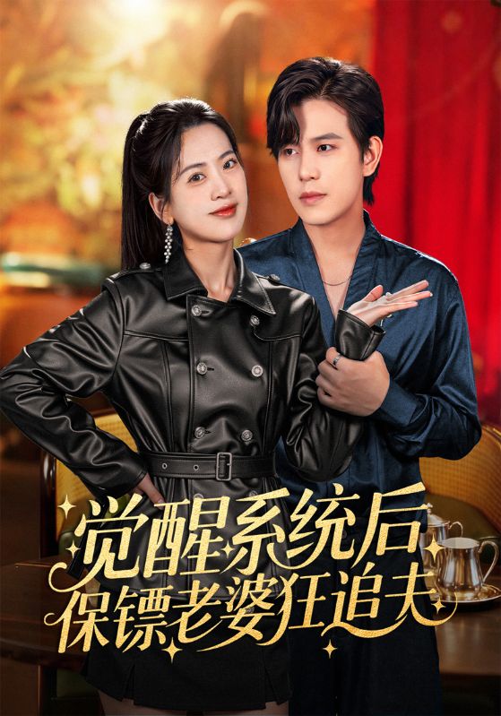 觉醒系统后保镖老婆狂追夫