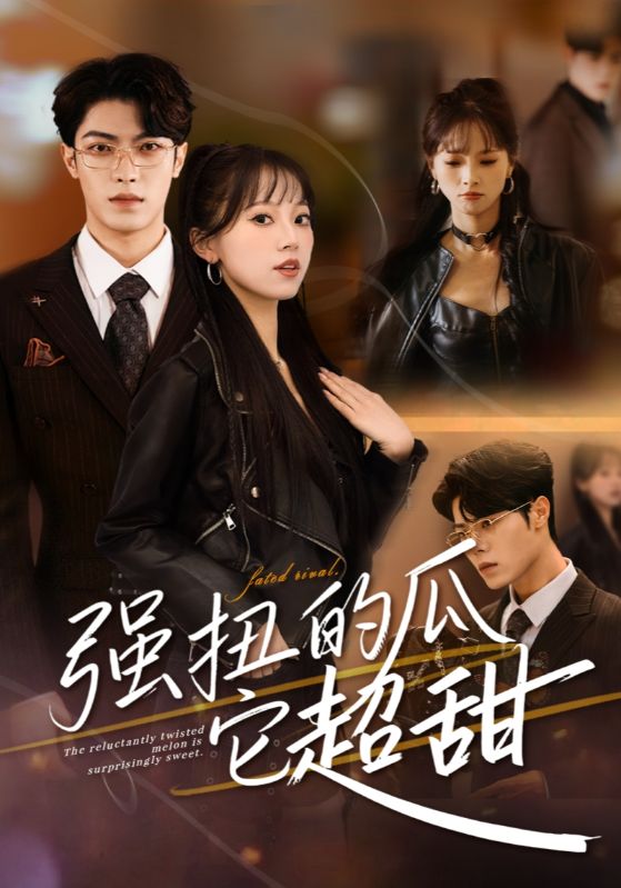 强扭的瓜它超甜