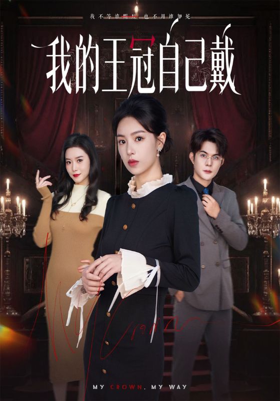 我的王冠自己戴