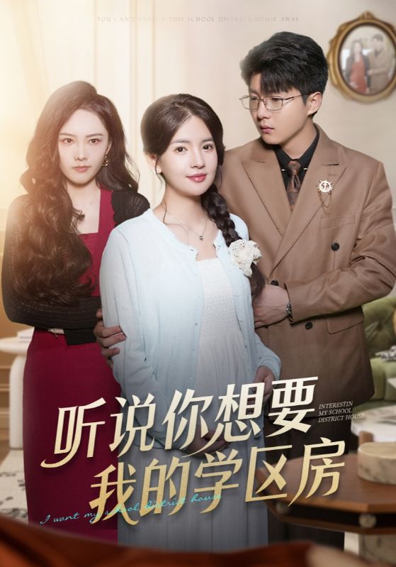 听说你想要我的学区房