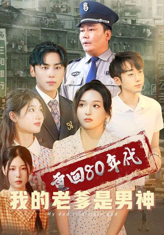 重回80年代我的老爹是男神