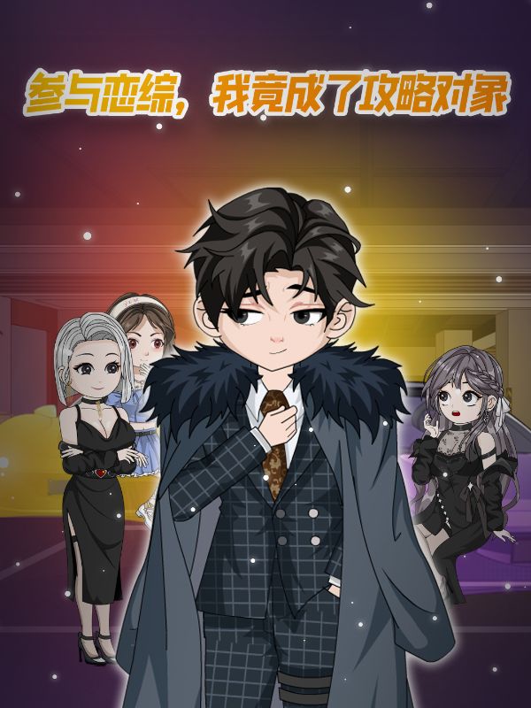 参与恋综，我竟成了攻略对象封面图