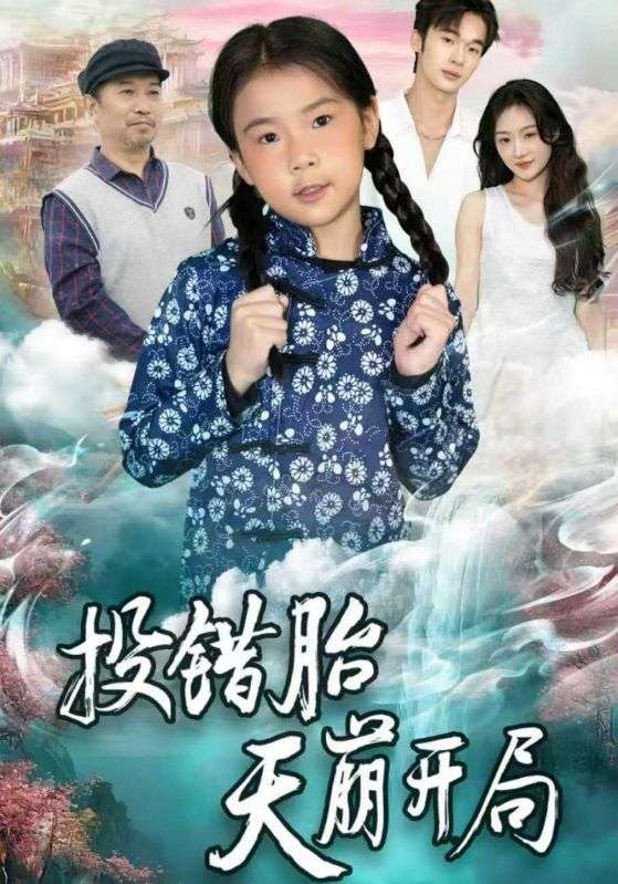 投错胎天崩开局