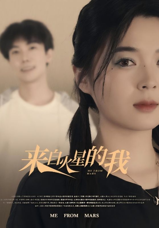 来自火星的我
