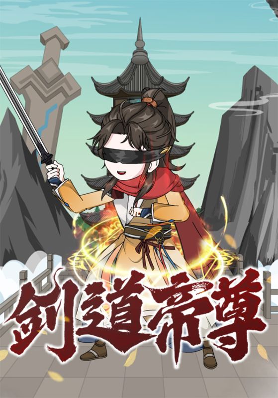 剑道帝尊