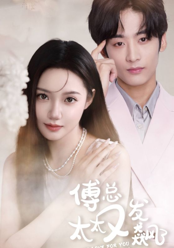 傅总太太又发飙了