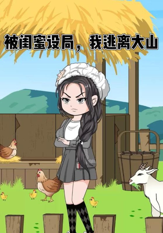 被闺蜜设局，我逃离大山封面图