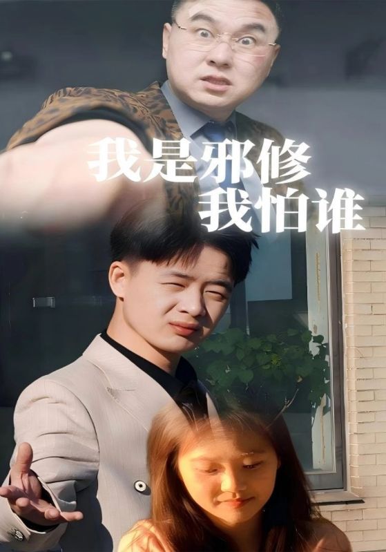 我是邪修我怕谁