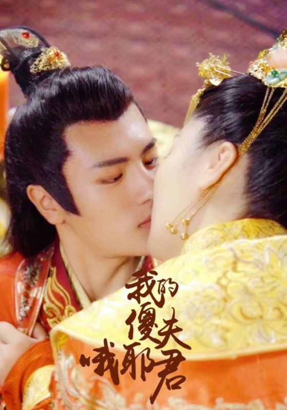 哦耶我的傻夫君