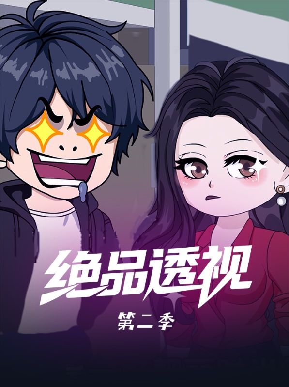 绝品透视第二季