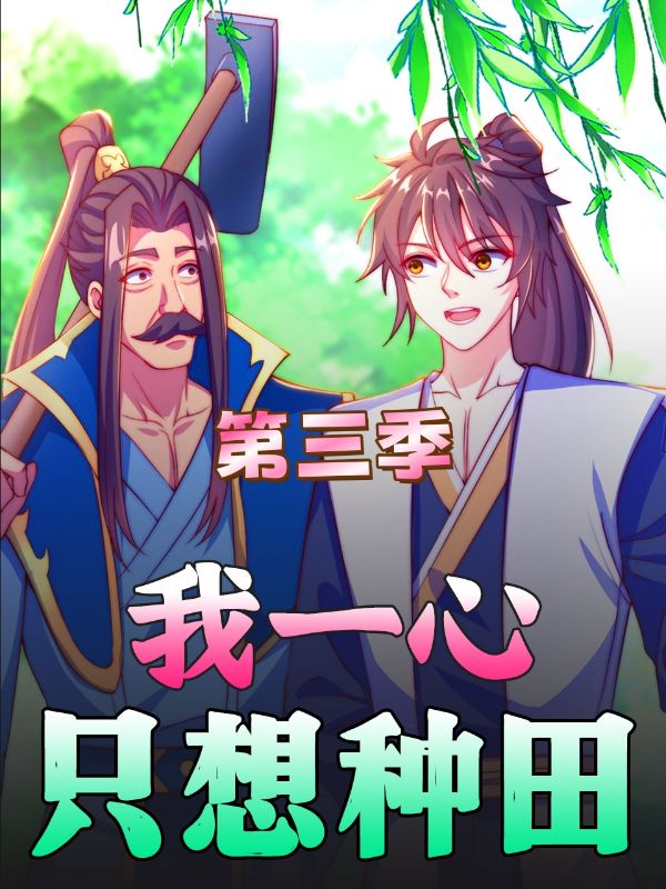 我一心只想种田第三季