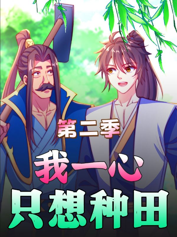 我一心只想种田第二季
