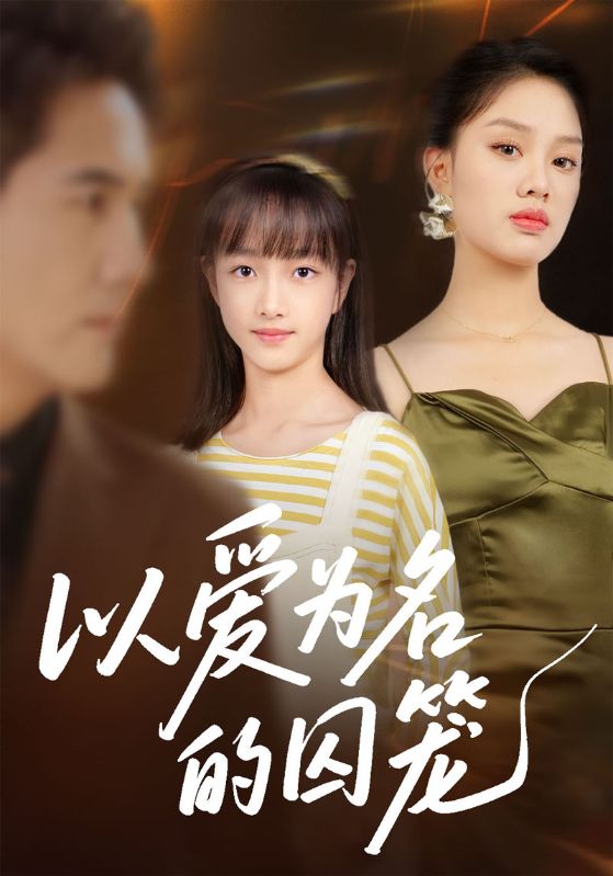 以爱为名的囚笼