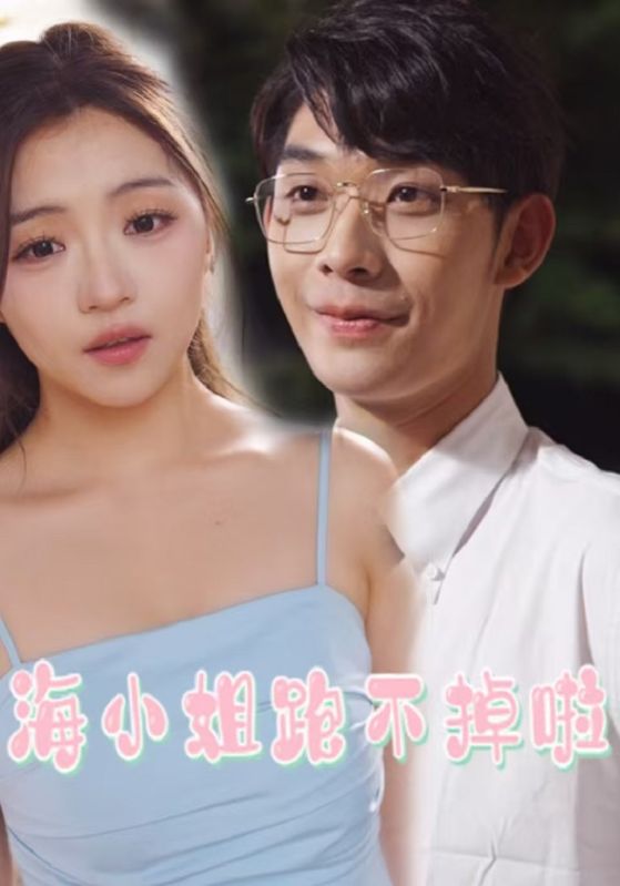 海小姐跑不掉啦