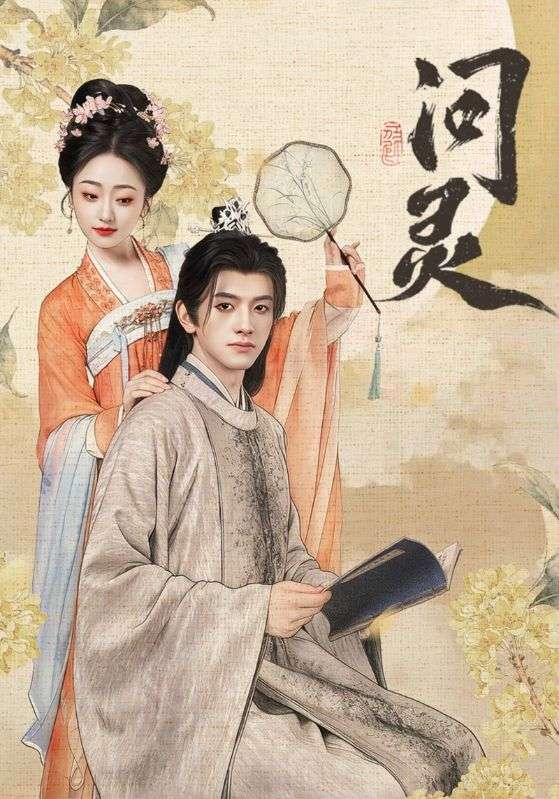 问灵封面图